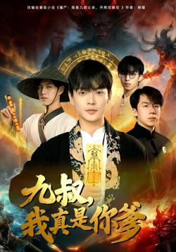 九叔，我真是你爹在线观看