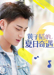 黄子韬的夏日奇遇在线观看