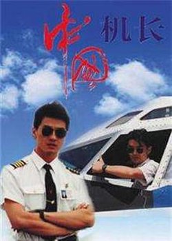中国机长1996在线观看