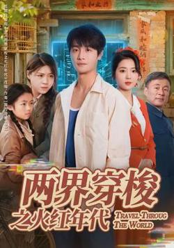 两界穿梭之火红年代在线观看