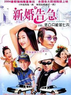 新婚告急在线观看