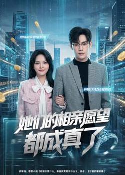 她们的相亲愿望都成真了在线观看