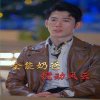 无敌奶爸保安(全能奶爸搅动风云)我爹地叱咤风云高清播放