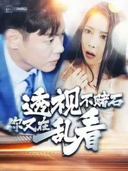 透视不赌石你又在乱看在线观看
