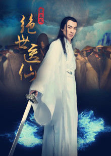 重生之绝世医仙高清播放