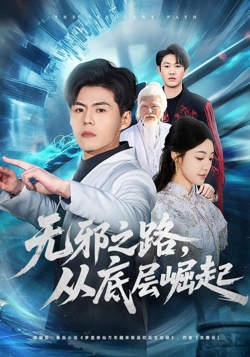 无邪之路，从底层崛起高清播放