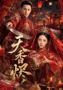 天香烬高清播放