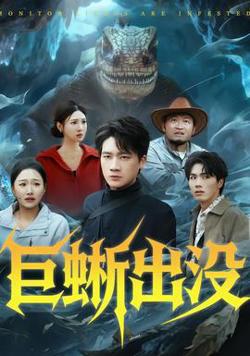巨蜥出没高清播放