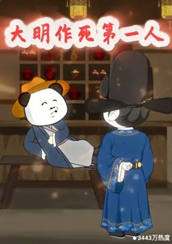 大明作死第一人高清播放