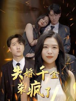失婚千金杀疯了在线观看