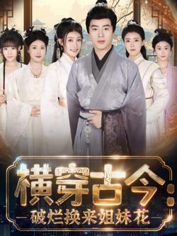 横穿古今我在古代搞事业（横穿古今：破烂换来姐妹花）在线观看