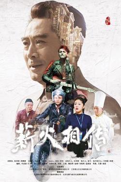 薪火相传高清播放
