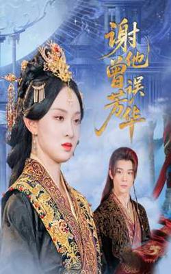 谢他曾误芳华高清播放