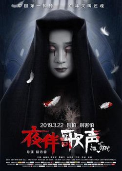 夜伴歌声高清播放