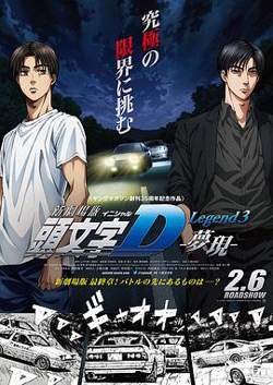 头文字D新剧场版：梦现高清播放