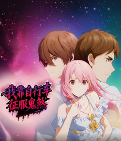 我靠自行车征服鬼煞 动态漫画高清播放