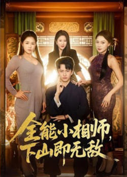 全能小相师，下山即无敌在线观看