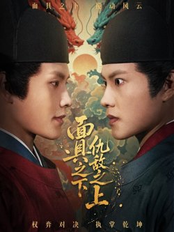 面具之下仇敌之上(摘下面具之日)
