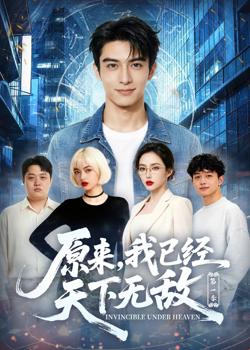 原来，我已经天下无敌第一季高清播放
