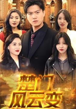 楚门风云变高清播放