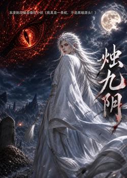 烛九阴第一季在线观看