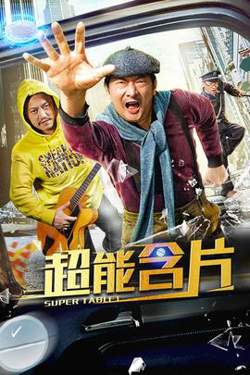 超能含片在线观看