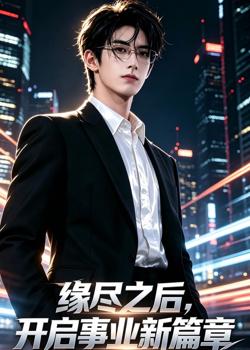 缘尽之后,开启事业新篇章高清播放