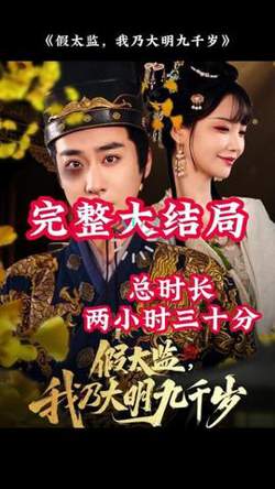穿越剧 假太监，我乃大明九千岁高清播放