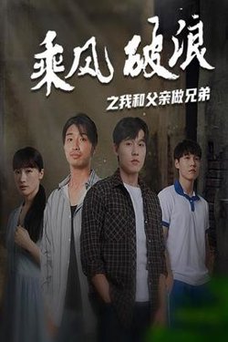 乘风破浪之我和父亲做兄弟高清播放