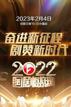 2022国剧盛典高清播放