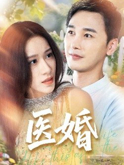 医婚高清播放