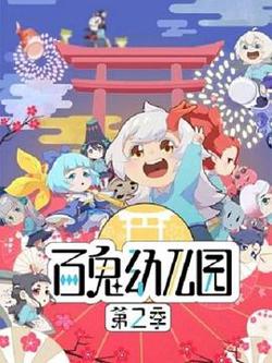 百鬼幼儿园 第二季高清播放