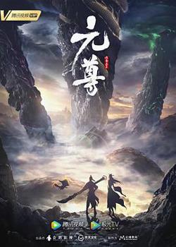 元尊 第三季高清播放