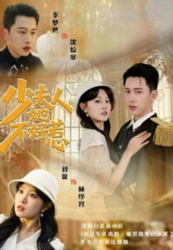 少夫人她不好惹高清播放