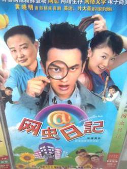 网虫日记在线观看