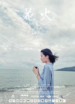 花火时光高清播放