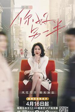 你好另一半在线观看