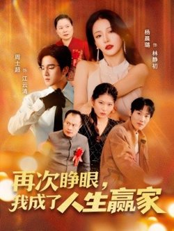 再次睁眼，我成了人生赢家高清播放