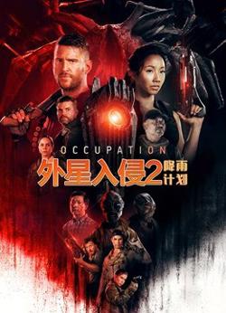外星入侵2：降雨计划高清播放