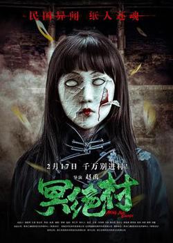 冥绝村高清播放