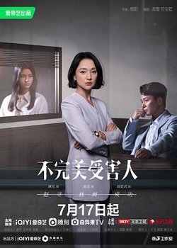 不完美受害人在线观看