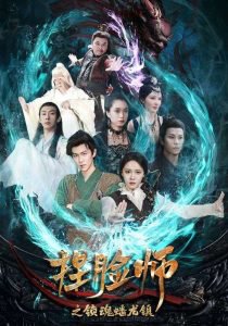 捏脸师之锁魂蟠龙镇高清播放