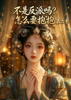 不是反派吗?怎么要抱抱第二季在线观看
