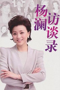 杨澜访谈录2013高清播放