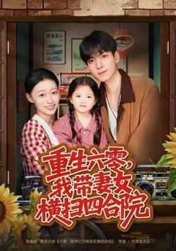 重生六零，我带妻女横扫四合院高清播放