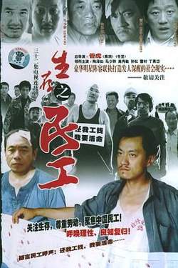 生存之民工高清播放