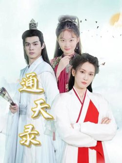 通天录在线观看