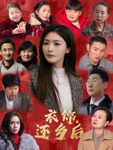 衣锦还乡后在线观看