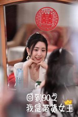 回到90之我是带货女王高清播放