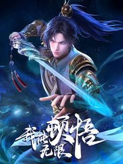 我能无限顿悟高清播放